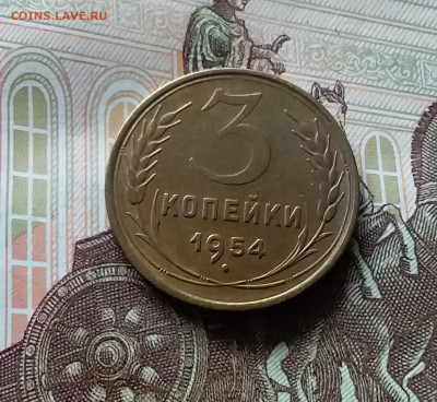 3 копейки 1954. До 06.06.24 в 22.00 - 20240601_163701