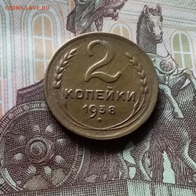 2 копейки 1938. До 06.06.24 в 22.00 - 20240601_165739