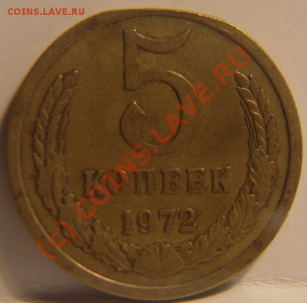 5 копеек 1972г - 72 1