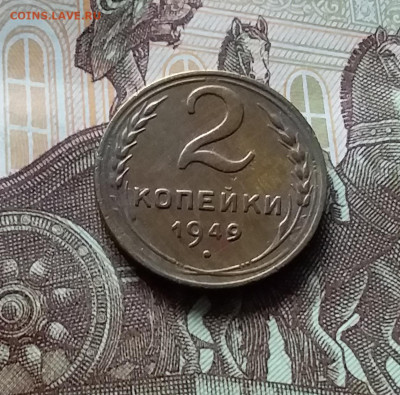 2 копейки 1949. До 06.06.24 в 22.00 - 20240601_170218