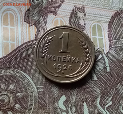 1 копейка 1926. До 06.06.24 в 22.00 - 20240601_170932