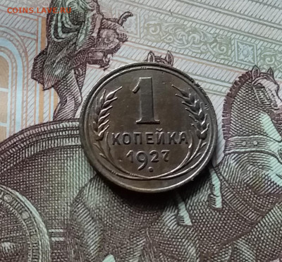 1 копейка 1927. До 06.06.24 в 22.00 - 20240601_171155