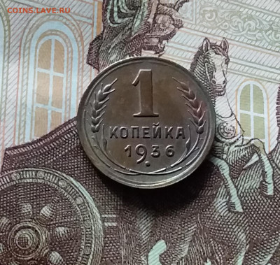 1 копейка 1936. До 06.06.24 в 22.00 - 20240601_171408