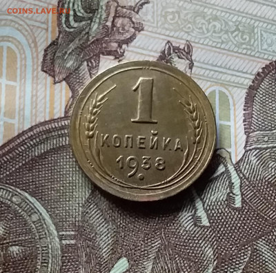 1 копейка 1938. До 06.06.24 в 22.00 - 20240601_171833