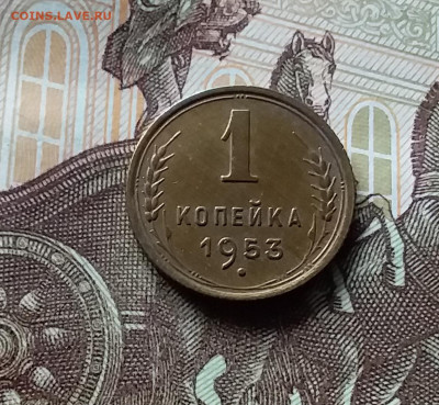 1 копейка 1953. До 06.06.24 в 22.00 - 20240601_172107