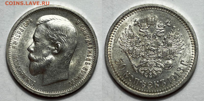 50 копеек 1913 ВС UNC, до 2.06.2024 22:00 мск - 13