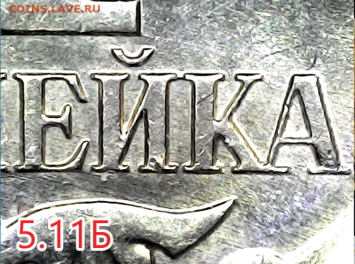 1 коп 2007м шт.5.11Б -10 штук. - 511б
