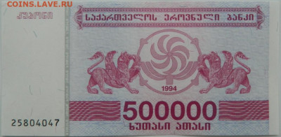 Грузия 500 000 купонов 1994 г. до 06.06.24 - DSCN8526.JPG