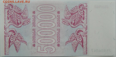Грузия 500 000 купонов 1994 г. до 06.06.24 - DSCN8527.JPG