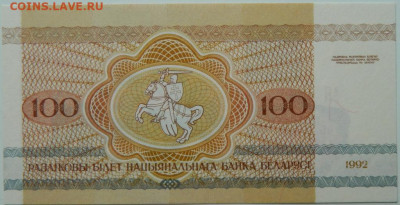 Беларусь 100 рублей 1992 г.  до 06.06.24 - DSCN8502.JPG