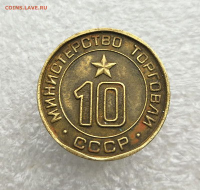 жетон Министерство торговли 10 до 6.06 - IMG_20240601_192738