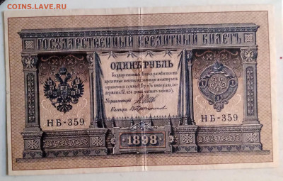 1руб. 1898г. Шипов-Пртопопов до 6.06.24г.22:00 - 20240601_193908