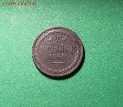 2 коп;1860г.ЕМ. 05.06.24г.  23:00ч. Москвы. - 3и 2 копейки. 01.06.24г 003.JPG