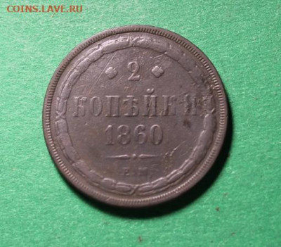 2 коп;1860г.ЕМ. 05.06.24г.  23:00ч. Москвы. - 3и 2 копейки. 01.06.24г 002.JPG