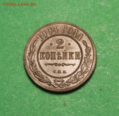 2 коп;1904г 05.06.24г.  23:00ч. Москвы. - 3и 2 копейки. 01.06.24г 016.JPG