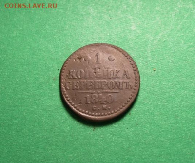 1коп-сереброи;1840г.СМ. 05.06.24г.  23:00ч. Москвы. - 3и 2 копейки. 01.06.24г 038.JPG