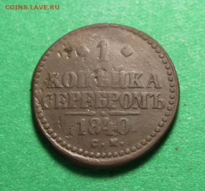 1коп-сереброи;1840г.СМ. 05.06.24г.  23:00ч. Москвы. - 3и 2 копейки. 01.06.24г 033.JPG