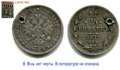 25 копеек 1877 СПБ-HI c ошибкой до 6 июня 2024 22-00 МСК - 25 копеек 1877 СПБ-HI без черты в 1-4