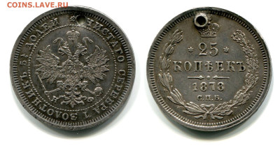 25 копеек 1878 СПБ-HФ c отверстием до 6 июня 2024 22-00 МСК - 25 копеек 1878 СПБ-НФ №1