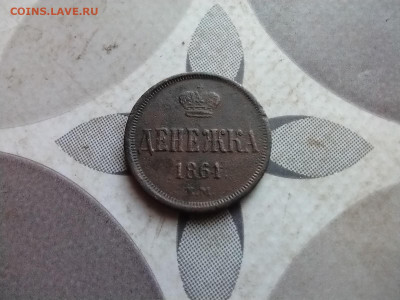 денежка 1861 ем до 05.06.2024 - 1861 (5)