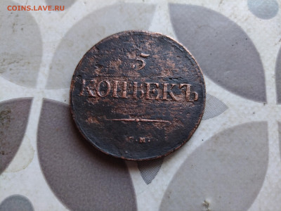 5 копеек 1837 СМ до 05.06.2024 - 1837 (7)