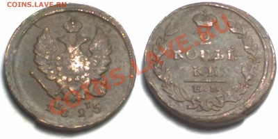 2 копейки 1825г. ЕМ ПГ до 23.01.12 в 22:00 МСК - 2к1825 ЕМ ПГ