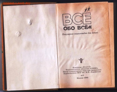 ВСЁ ОБО ВСЁМ энцик. т.11 1995 г. до 08.06.24 г в 23.00 - 010
