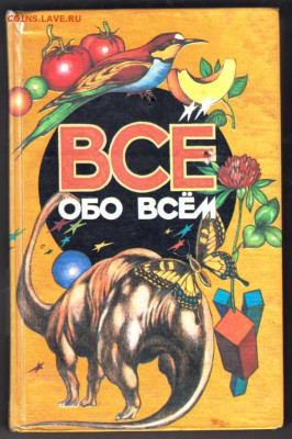 ВСЁ ОБО ВСЁМ энцик. т.11 1995 г. до 08.06.24 г в 23.00 - 011