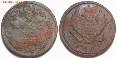 2 копейки 1827г. ЕМ ИК до 23.01.12 в 22:00 МСК - 2к1827 ЕМ ИК