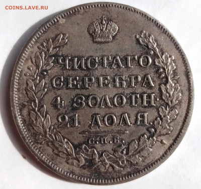 1 рубль 1829 СПБ НГ - IMG_20240515_191726