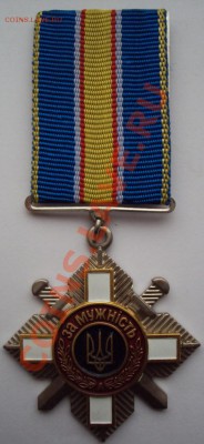 Медаль "За мужність" Украина, на оценку - DSC00665.JPG