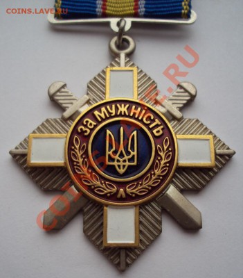 Медаль "За мужність" Украина, на оценку - DSC00666.JPG