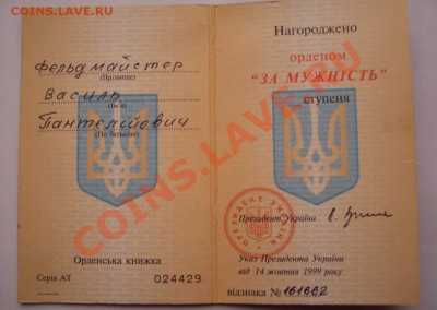 Медаль "За мужність" Украина, на оценку - DSC00670.JPG