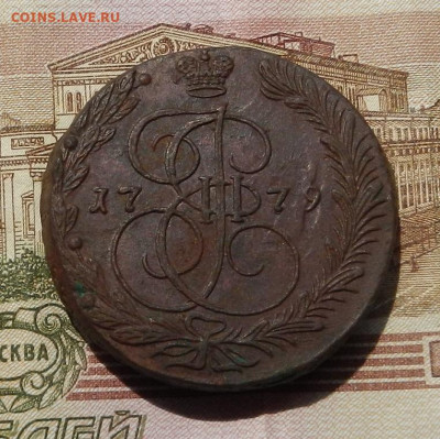 5 коп. 1779 ЕМ до 05.06 в 22.00 - DSCN0087.JPG