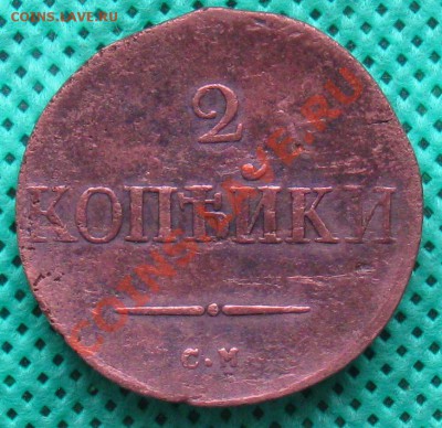 2 копейки 1833г.СМ (нечастый год)  До 24.01.2012г 22:00 МСК. - IMG_4474
