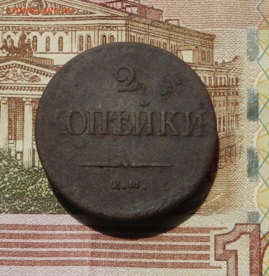2 коп. 18? ЕМ крылья в низ, Брак до 05.06 в 22.00 - DSCN0225.JPG