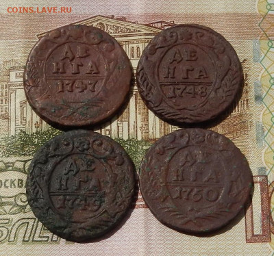 Денга 1747. 48. 49. 50 г.до 05.06 в 22.00 - DSCN9587.JPG