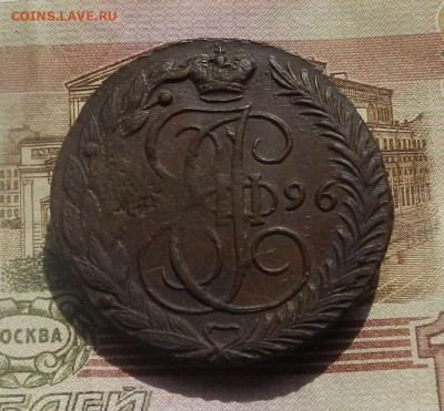 5 коп. 1796 г. Брак  до 05.06 в 22.00 - DSCN7924.JPG