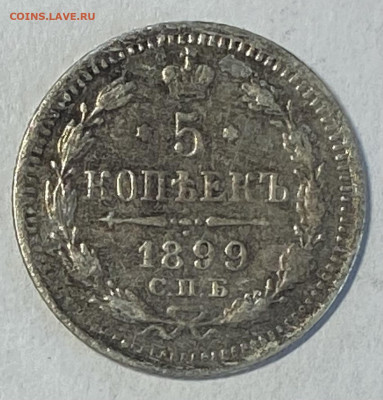 5 копеек 1899 СПБ-ЭБ. До 05.06.24 в 22.00 МСК - IMG_7268