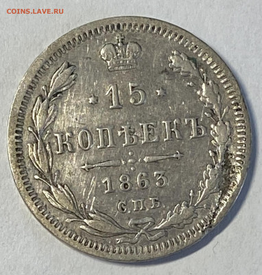15 копеек 1863 СПБ-АБ. До 05.06.24. До 05.06.24 в 22.00 МСК - IMG_7266
