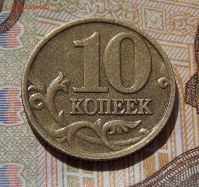Редкая 10 копеек 2002М шт.Б2 отличная - DSCN0257.JPG