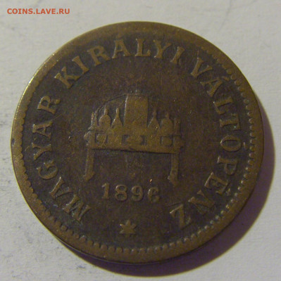 2 филлера 1896 Венгрия №1 08.06.2024 22:00 МСК - CIMG6849.JPG
