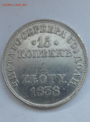 15 копеек мw 1838 года Николай первый - 20240601_173521