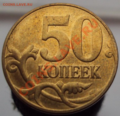 50 копеек 2010 раскол на оценку - DSC00661.JPG