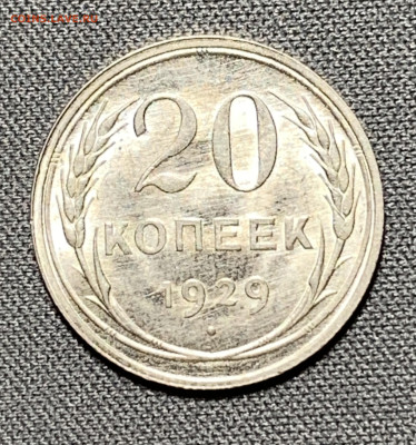 20 копеек 1929 UNC №1 до 5.06.24 (22:00) - IMG_7991