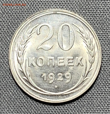 20 копеек 1929 UNC №2 до 5.06.24 (22:00) - IMG_7993