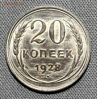 20 копеек 1928 штемпельный блеск до 5.06.24 (22:00) - IMG_7995