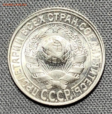 15 копеек 1930 UNC до 5.06.24 (22:00) - IMG_8003