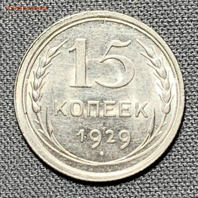 15 копеек 1929 штемпельный блеск №1 до 5.06.24 (22:00) - IMG_8004