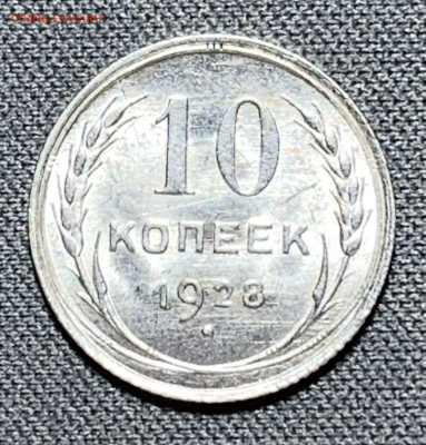 10 копеек 1928 UNC №1 до 5.06.24 (22:00) - IMG_8012
